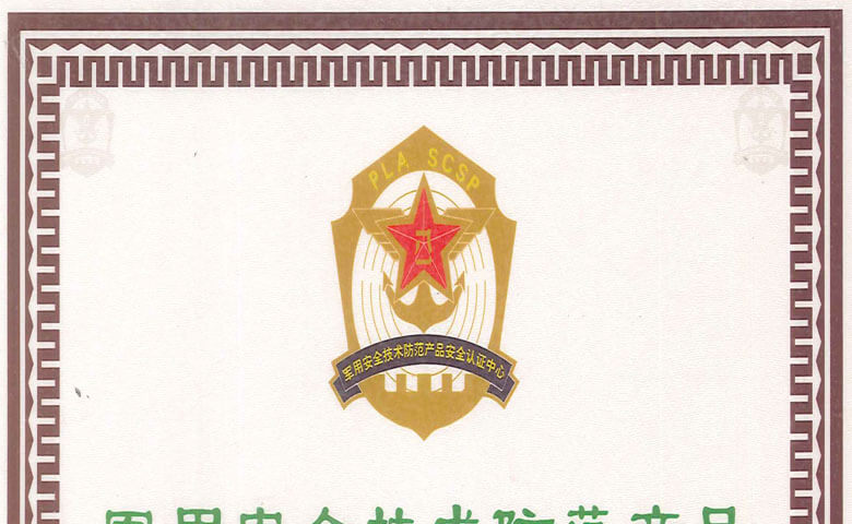 軍用安全技術(shù)防范產(chǎn)品認證書